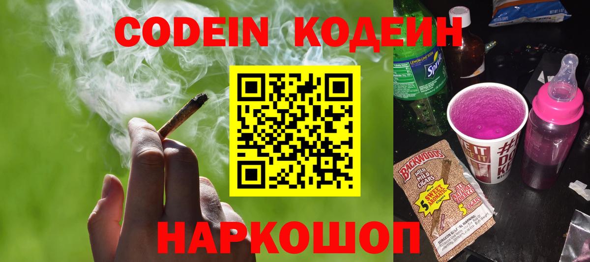 Codein напиток Lean (лин) Нижнеудинск